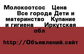 Молокоотсос › Цена ­ 1 500 - Все города Дети и материнство » Купание и гигиена   . Иркутская обл.